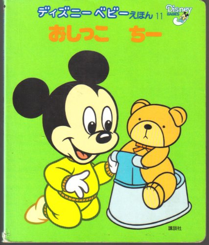 おしっこちー (ディズニーベビーえほん 11)｜mi:te[ミーテ]