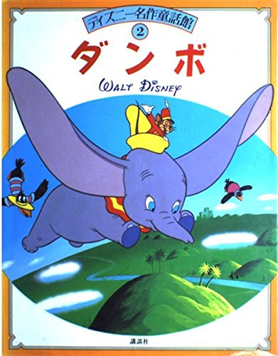 ダンボ (ディズニー名作童話館 2)｜mi:te[ミーテ]