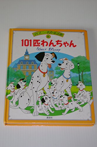 101匹わんちゃん (ディズニー名作童話館 8)｜mi:te[ミーテ]