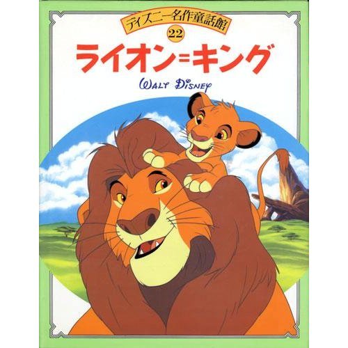 ライオン=キング (ディズニー名作童話館)｜mi:te[ミーテ]