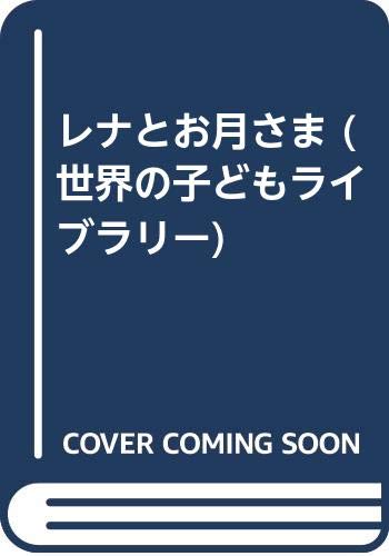 レナとお月さま (世界の子どもライブラリー)｜mi:te[ミーテ]