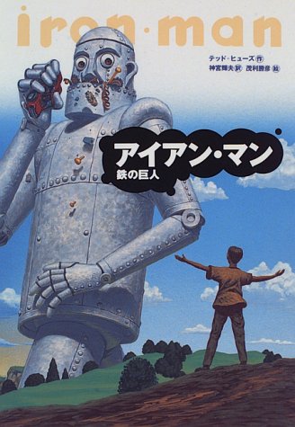 アイアン・マン: 鉄の巨人 (世界の子どもライブラリー)｜mi:te[ミーテ]
