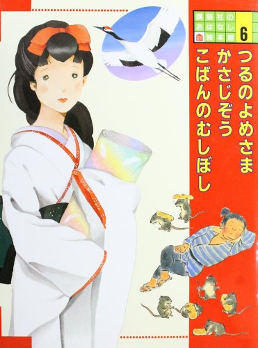 講談社のおはなし絵本館 6｜mi:te[ミーテ]
