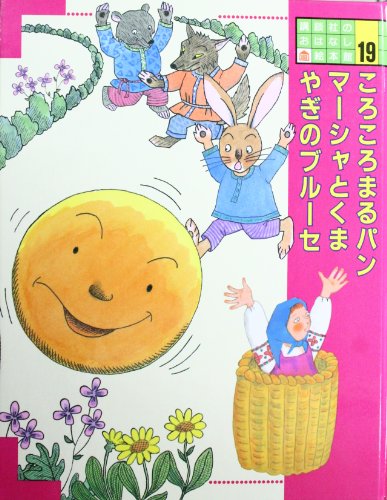 ころころまるパン;マーシャとくま;やぎのブルーセ (講談社のおはなし