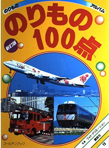 のりもの100点 新訂版 (ゴールデンブック のりものアルバム 12