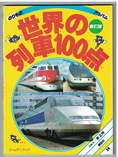 世界の列車100点 新訂版 (ゴールデンブック のりものアルバム 24)｜mi 