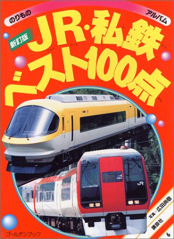 JR・私鉄ベスト100点 (ゴールデンブック―のりものアルバム)｜mi:te[ミーテ]