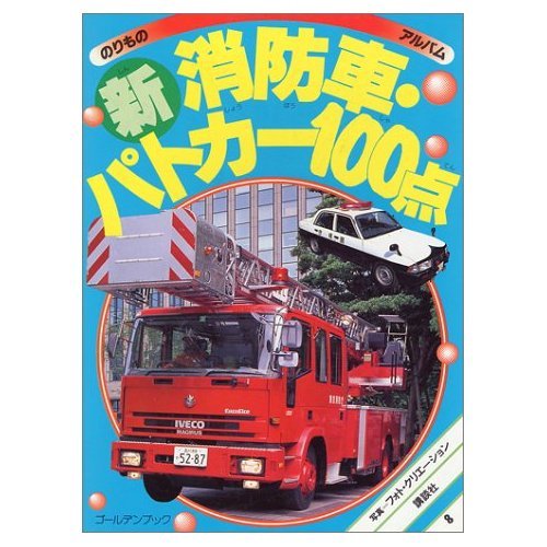 マル新消防車・パトカー100点 新訂版 (ゴールデンブック