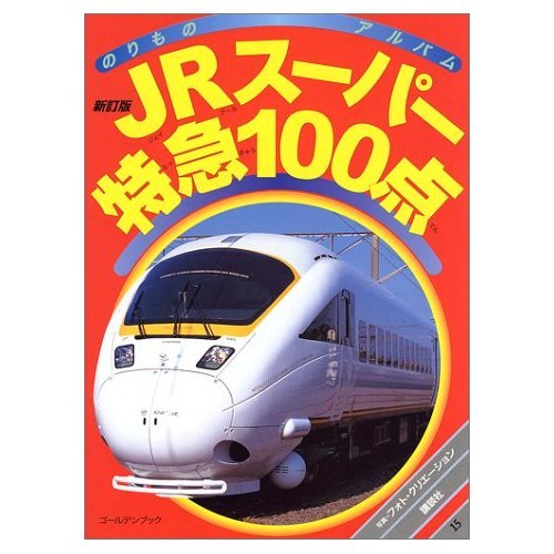 JRスーパー特急100点 (ゴールデンブック―のりものアルバム)｜mi:te[ミーテ]