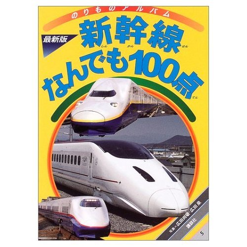 新幹線なんでも100点 最新版 (ゴールデンブック のりもの 新幹線なんでも100点 最新版 (ゴールデンブック のりもの