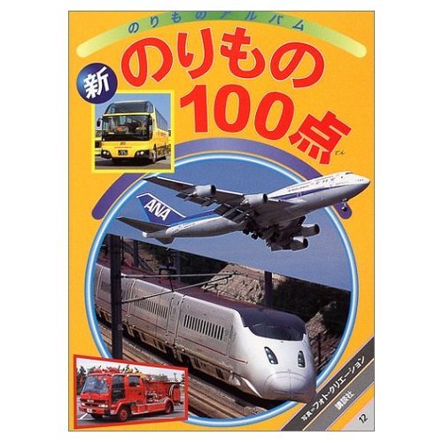 新のりもの100点 (ゴールデンブック のりものアルバム 12