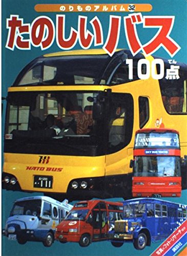 たのしいバス100点　講談社乗り物アルバム32 たのしいバス100点 (のりものアルバム 32)｜mi:te[ミーテ]