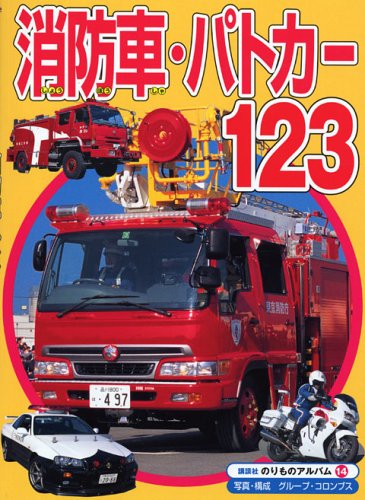 消防車・パトカー123 (のりものアルバム 14)｜mi:te[ミーテ]
