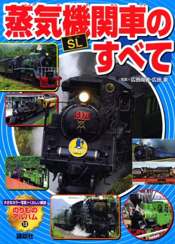 蒸気機関車［SL］のすべて (のりものアルバム｜mi:te[ミーテ]