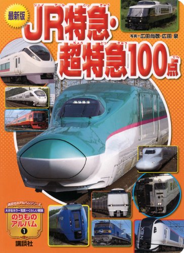 最新版 JR特急・超特急100点 (のりものアルバム(新))｜mi:te[ミーテ]