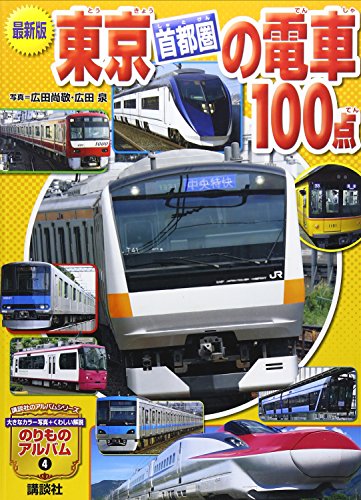 最新版 東京[首都圏]の電車100点 (講談社のアルバムシリーズ のりもの