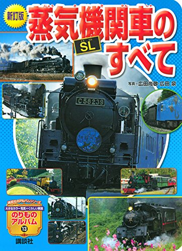 新訂版 蒸気機関車[SL]のすべて (のりものアルバム(新))｜mi:te[ミーテ]