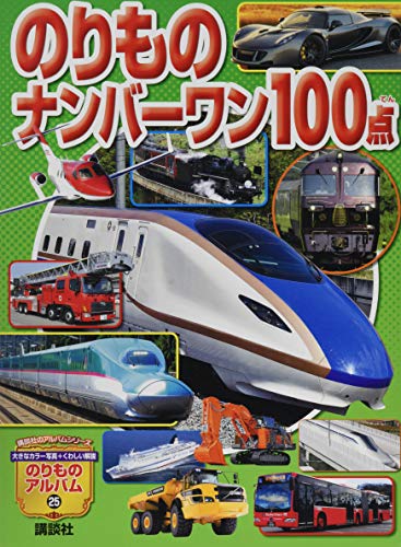 のりものナンバーワン100点 (講談社のアルバムシリーズ のりもの
