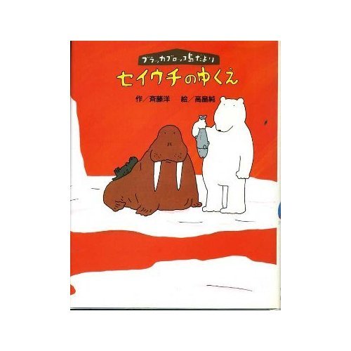 ブラッカブロッコ島だよりセイウチのゆくえ (わくわくライブラリー