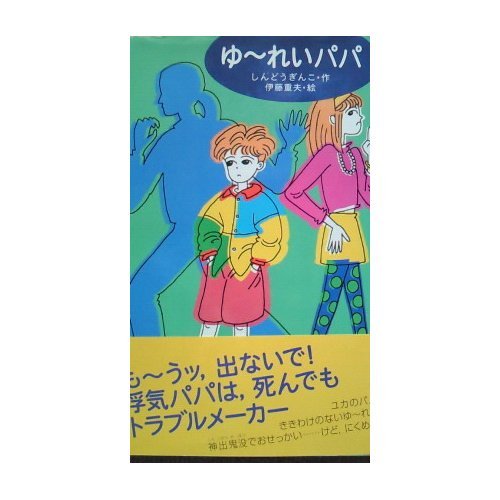 ゆ~れいパパ (わくわくライブラリー)｜mi:te[ミーテ]