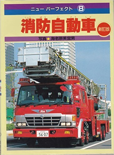 消防自動車 新訂版 (ニューパーフェクト 8)｜mi:te[ミーテ]