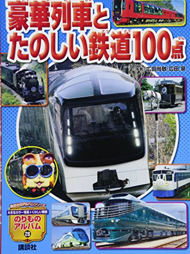 豪華列車とたのしい鉄道100点 (講談社のアルバムシリーズ