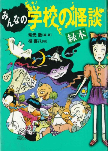 みんなの学校の怪談 緑本 (講談社KK文庫 A 4-9)｜mi:te[ミーテ]
