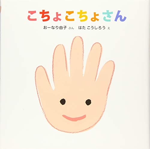 こちょこちょさん 講談社の幼児えほん Mi Te ミーテ