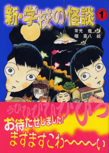 新・学校の怪談(1) (講談社KK文庫)｜mi:te[ミーテ]