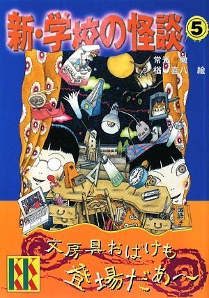 新・学校の怪談(5) (講談社KK文庫 A 4-16)｜mi:te[ミーテ]