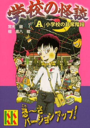 学校の怪談「A」小学校の非常階段 (講談社KK文庫 A 4-17)｜mi:te[ミーテ]