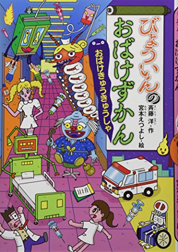 びょういんのおばけずかん おばけきゅうきゅうしゃ どうわがいっぱい Mi Te ミーテ