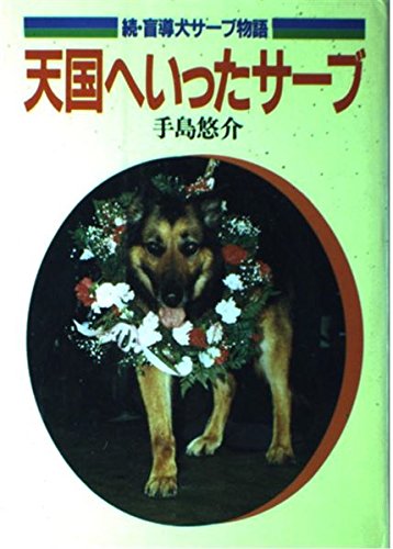 続 盲導犬サーブ物語 天国へいったサーブ｜mi:te[ミーテ]