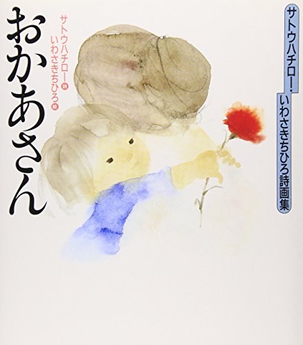 サトウハチロー・いわさきちひろ詩画集 おかあさん｜mi:te[ミーテ]