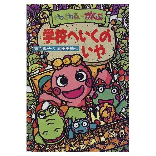 ざわざわ森のがんこちゃん 学校へいくのいや Mi Te ミーテ