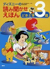 ディズニーの読み聞かせえほん どきどき3歳 ディズニー物語絵本 Mi Te ミーテ