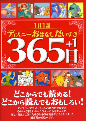 本 コレクション 365 日 読み 聞かせ