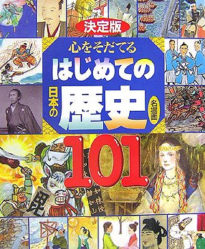 決定版 心をそだてる はじめての日本の歴史 名場面101｜mi:te[ミーテ]