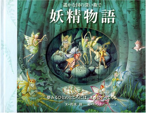 妖精物語 遙かな国の深い森で (海外Dピース)｜mi:te[ミーテ]