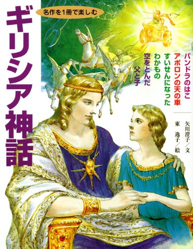 名作を1冊で楽しむ ギリシア神話｜mi:te[ミーテ]