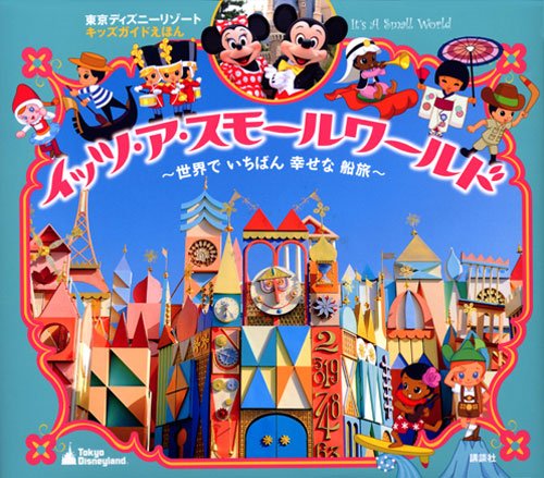 イッツ・ア・スモールワールド: 東京ディズニーリゾートキッズガイド