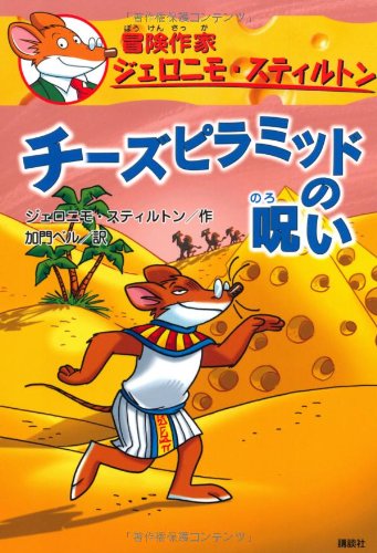 チーズピラミッドの呪い 冒険作家ジェロニモ・スティルトン｜mi:te[ミーテ]