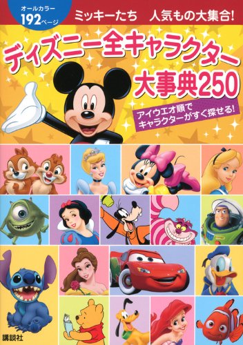 ミッキーたち 人気もの大集合! ディズニー全キャラクター大事典250 (ディズニーピース（書籍・その他）)｜mi:te[ミーテ]