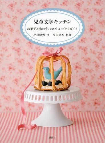 注目ショップ・ブランドのギフト 児童文学キッチン お菓子と味わう、おいしいブックガイド｜mi:te 趣味・スポーツ・実用