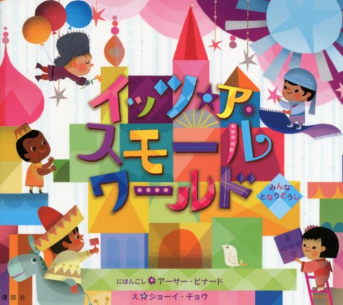 イッツ・ア・スモールワールド みんな となりどうし (ディズニー物語