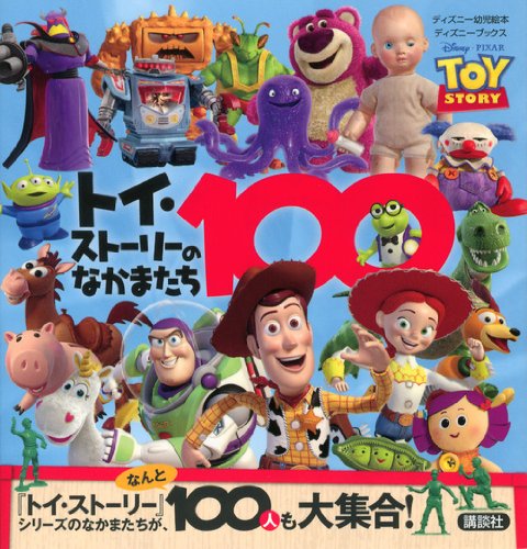 トイ・ストーリーのなかまたち100 (ディズニーブックス) (ディズニー