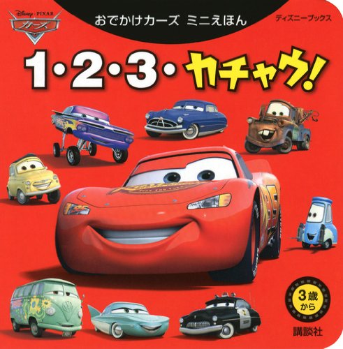 おでかけカーズ ミニえほん あいうえおで カチャウ! (ディズニーブックス) (ディズニーブックス おでかけカーズミニえほん) おでかけカーズ ミニえほん 1・2・3・カチャウ! (ディズニー