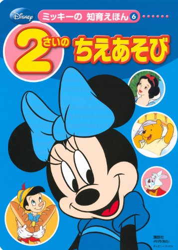 ミッキーマウス 絵本 1〜3歳 母と子のディズニーおはなし絵本 講談社 ミッキーマウス 絵本 1〜3歳 母と子のディズニーおはなし絵本 講談社