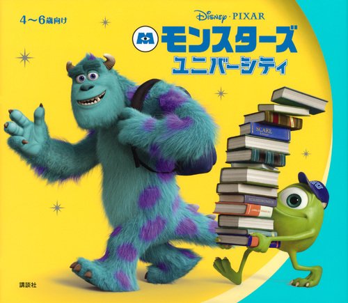 モンスターズ・ユニバーシティ (ディズニー物語絵本)｜mi:te[ミーテ]
