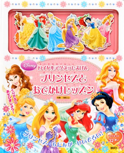 ディズニープリンセス ロイヤルマグネットえほん プリンセスと おでかけレッスン ディズニー幼児絵本 書籍 Mi Te ミーテ